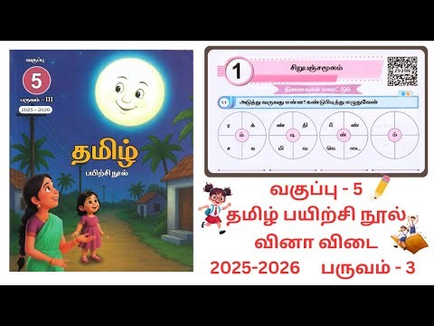 EE Class 5 Tamil Workbook Term 3 Unit 1 Answers-2025-2026