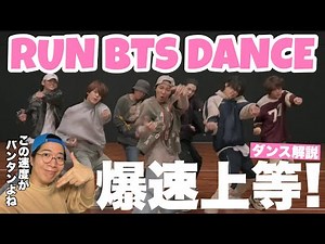BTSのプライドに駆ける爆速のダンスが凄すぎた！BTS (방탄소년단) '달려라 방탄 (Run BTS) をダンス解説！
