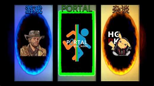 【Portal Reloaded】：理科思维的风暴，单双模式的协调