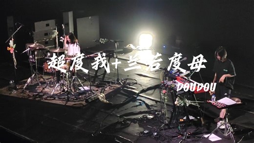 「DOUDOU」2023.8.25上海音乐会《超度我 兰若度母》