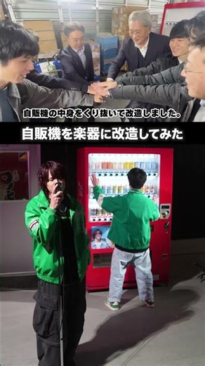 自販機を楽器に改造して演奏しました。【MELOGAPPA】