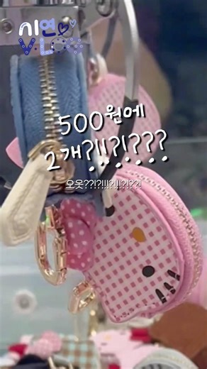 단돈 500원에 초미니 키티 파우치가 2개???😺💖 #시연브이로그 #시연일상 #인형뽑기 #인형뽑기브이로그 #관리자님추천뜨게해주세요 #관리자님예뻐요 #추천추천추천 #구취금지