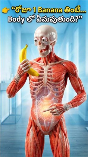 రోజూ 1 Banana తింటే Body లో ఏమవుతుంది? 🍌#telugu