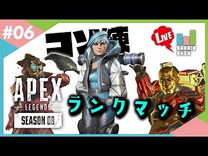 コソッとコソ練ランクマッチ【APEX LEGENDS シーズン8】#6