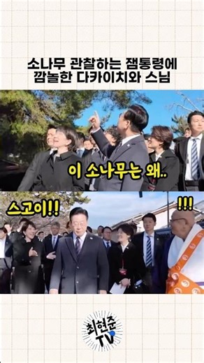 Takaichi and the monk were surprised by President Lee Jae-myung observing a pine tree.