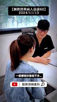 【劉教授與病人訪談80】2024/11/13