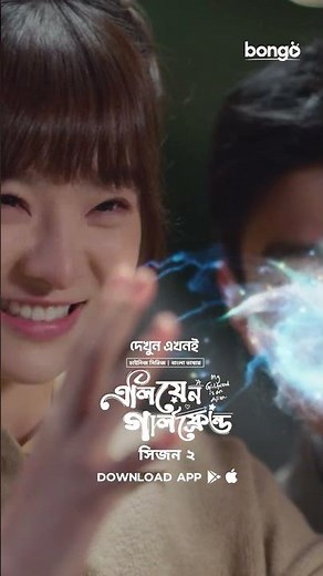 Alien Girlfriend S02 | Shorts | Promo | Bongo