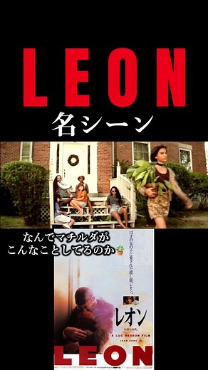 映画『レオン』の名シーンとマチルダ