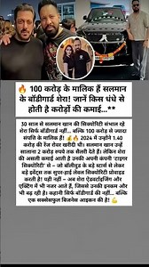 सलमान खान का बॉडीगार्ड 100 करोड़ रुपए कमाता है