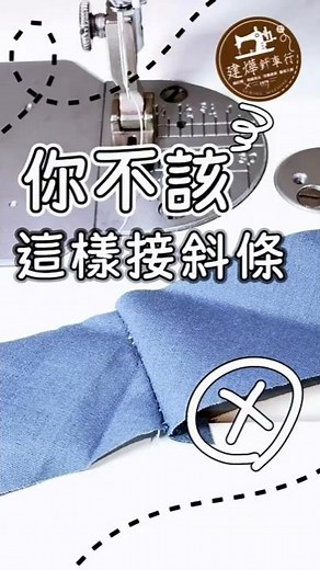 [Sewing Basics] This way of joining bias strips... is actually wrong!? The Right Way to Join Bias...