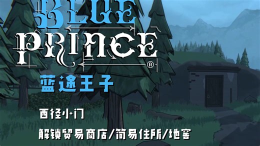 蓝途王子西径小门如何打开/外部小屋如何开启