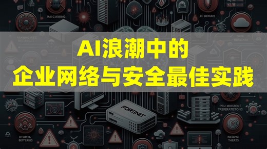AI浪潮中的企业网络与安全最佳实践