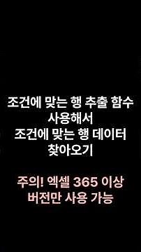 엑셀 조건에 맞는 행을 추출하는 함수 사용법 3가지