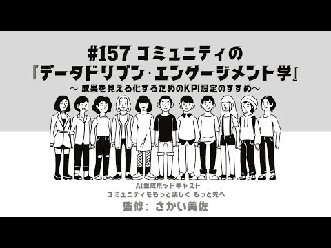 #157 コミュニティの『データドリブン・エンゲージメント学』～成果を見える化するためのKPI設定のすすめ～ #コミュニティ運営 #コミュニティをもっと楽しくもっと先へ#aiポッドキャスト