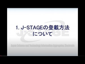 【J STAGE登載方法】 ①J STAGE登載方法について