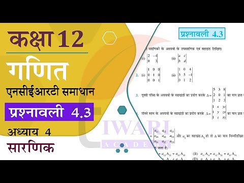 NCERT Solutions for Class 12 Maths Chapter 4 Exercise 4.3 in Hindi Medium