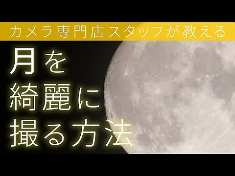 [Mid-Autumn Moon] From lens selection to shooting settings! Learn how to capture beautiful photos...