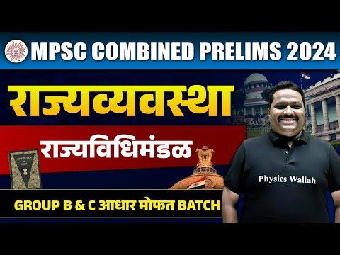 MPSC Combine 2024 | Polity | राज्यविधिमंडळ | State Legislature in Marathi | MPSC Wallah