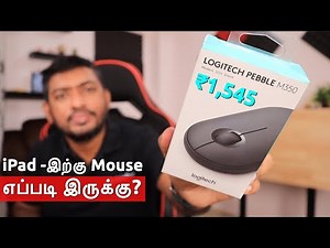 Bluetooth Mouse for iPad's 🔥 Logitech Pebble M350 எப்படி இருக்கு?