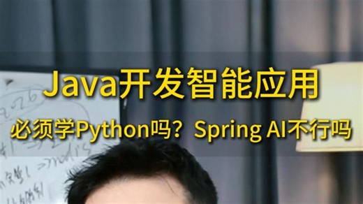 Java程序员，如果走agent开发，必须学Python吗？Spring AI和LangChain4j不行吗？