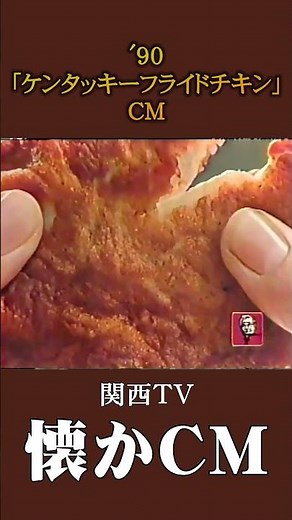 [Nostalgic Commercial] "Kentucky Fried Chicken" '90 #NostalgicCommercial #NostalgicCommercial #Bu...