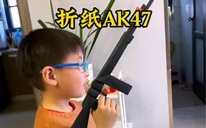 折纸Ak47，真的太帅了