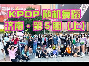 随机舞蹈 Random Dance Game in China济南站第五期（上） Random Play Dance.P1