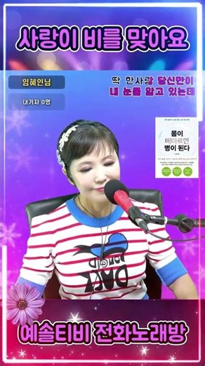 #사랑이비를맞아요 #트로트 #쇼츠 #라이브 #전화노래방 #노래방 #유튜브라이브