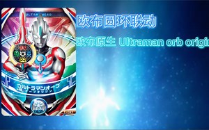 欧布奥特曼 欧布剧中的最强型态？欧布圆环联动欧布原生（ULTRAMAN ORB ORIGIN）