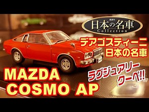 デアゴスティーニ/日本の名車コレクション26号/MAZDA COSMO AP