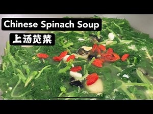 Chinese Spinach Soup | 上汤苋菜