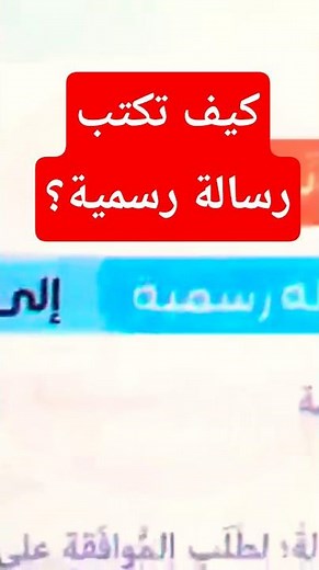 كيف تكتب رسالة رسمية؟؟ نموذج كتابة رسالة رسمية إلى مدير المدرسة تعبير كتابي لغة عربية للصف الخامس