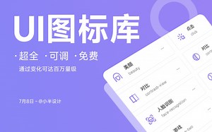 UI设计-超全可变图标库