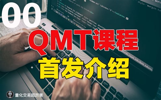 00_QMT手把手入门培训课程