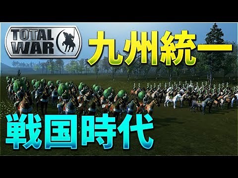 【Shogun2】九州統一完了 戦国時代シミュレーション#4【KUN】