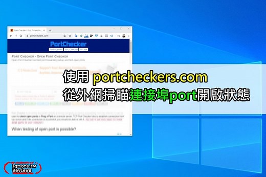 使用 portcheckers.com 輸入IP從外側掃Port或特定檢查Port連接埠是否為開啟 | 老貓測3C