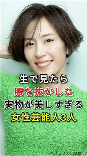 生で見たら腰を抜かした実物が美しすぎる女性芸能人3人#fyp#芸能人#木村佳乃#藤井美菜
