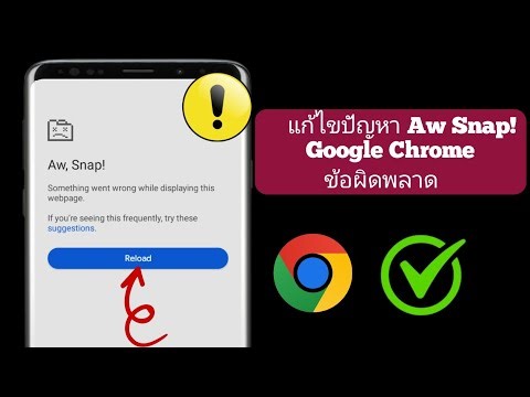 แก้ไขปัญหาข้อผิดพลาด "Aw Snap!" ของ Google Chrome บน Android |