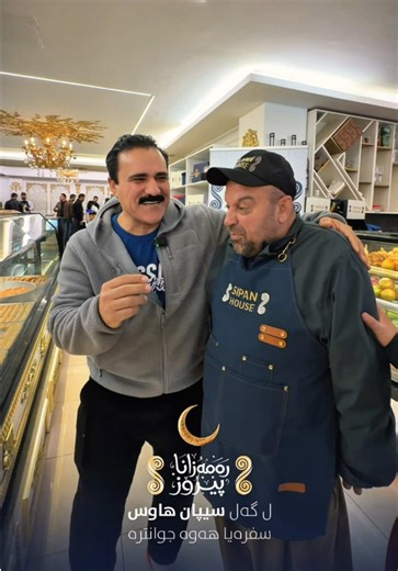 ⁨\t⁨\t⁨\t⁨\t⁨\t⁨\t⁨\t⁨\t⁨\t⁨\tســـیــپـان هــــاوس ب هەمی تام و شرینێت خـو ✨ مێهڤانێ سفرەیا هەوەیە ، ل مەها رەمەزانا پیروز 🌙⁩⁩⁩⁩⁩⁩⁩⁩⁩⁩⁩⁩ #sipan_house #رمضان_كريم #ramadankareem