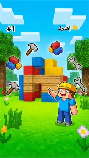 🏠 بدأت بناء منزلي من الصفر في Block Craft 3D! (الحلقة 1)#shorts #gaming #minecraft