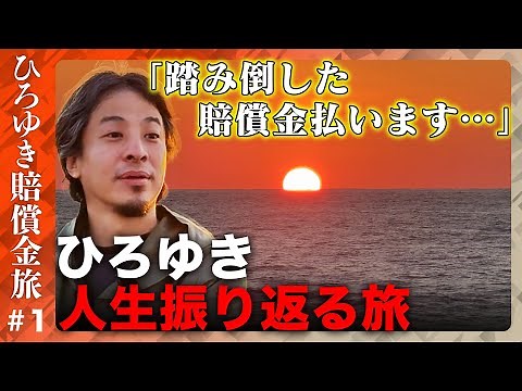 【ひろゆき「賠償金払う…」】なぜ今？踏み倒した賠償金…支払う日本縦断旅【ReHacQ】