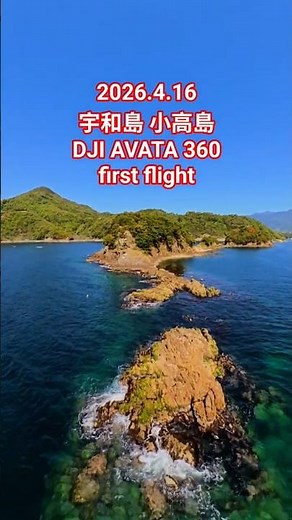 絶景宇和島 小高島をDJI Ava360で空撮 #宇和島市 #愛媛 #九島 #小高島 #龍王神社 #リオン島 #空撮動画 #宇和島市 #DjiAvata360 #初飛行 #flyingdrone