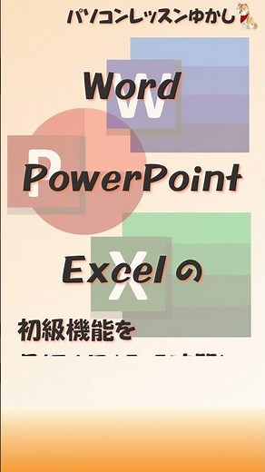 Microsoft Office 初級講座のご案内 #Word初級 #Excel初級 #PowerPoint初級
