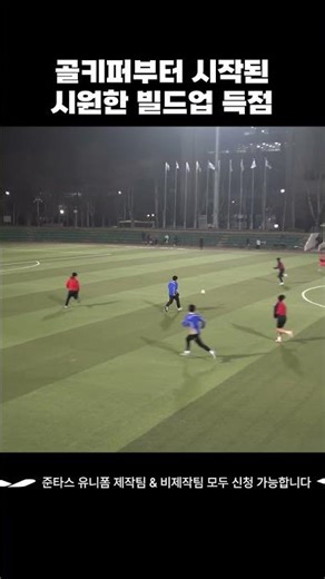 골키퍼부터 시작된 시원한 빌드업 득점