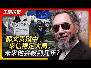 Guo Wengui's Letter From Prison Stabilizes The Situation. How Long Will He Be Sentenced?