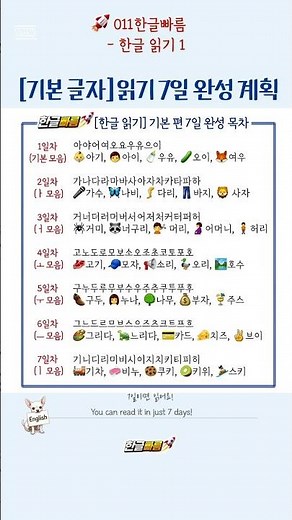한글 기본 글자 읽기 7일 완성 계획 (7-Day Korean Basic Reading Plan)