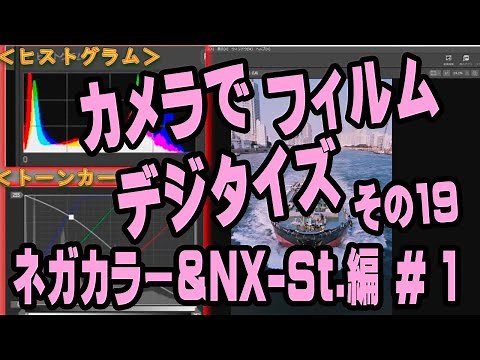 カメラでフィルムデジタイズ ＃19 ネガカラー実践#06・NX Studio・Konica JX400
