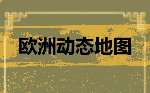欧洲历史地图合集1900年—2023年