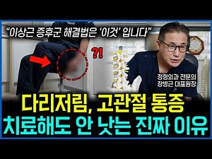 "이상근 증후군 해결방법은 이것 입니다" 다리저림, 고관절 통증 치료해도 안 낫는 진짜 이유ㅣ당신의통닥ㅣ정형외과전문의ㅣ장병근