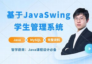 最新Java Swing MySQL实现的学生管理系统，手把手教学